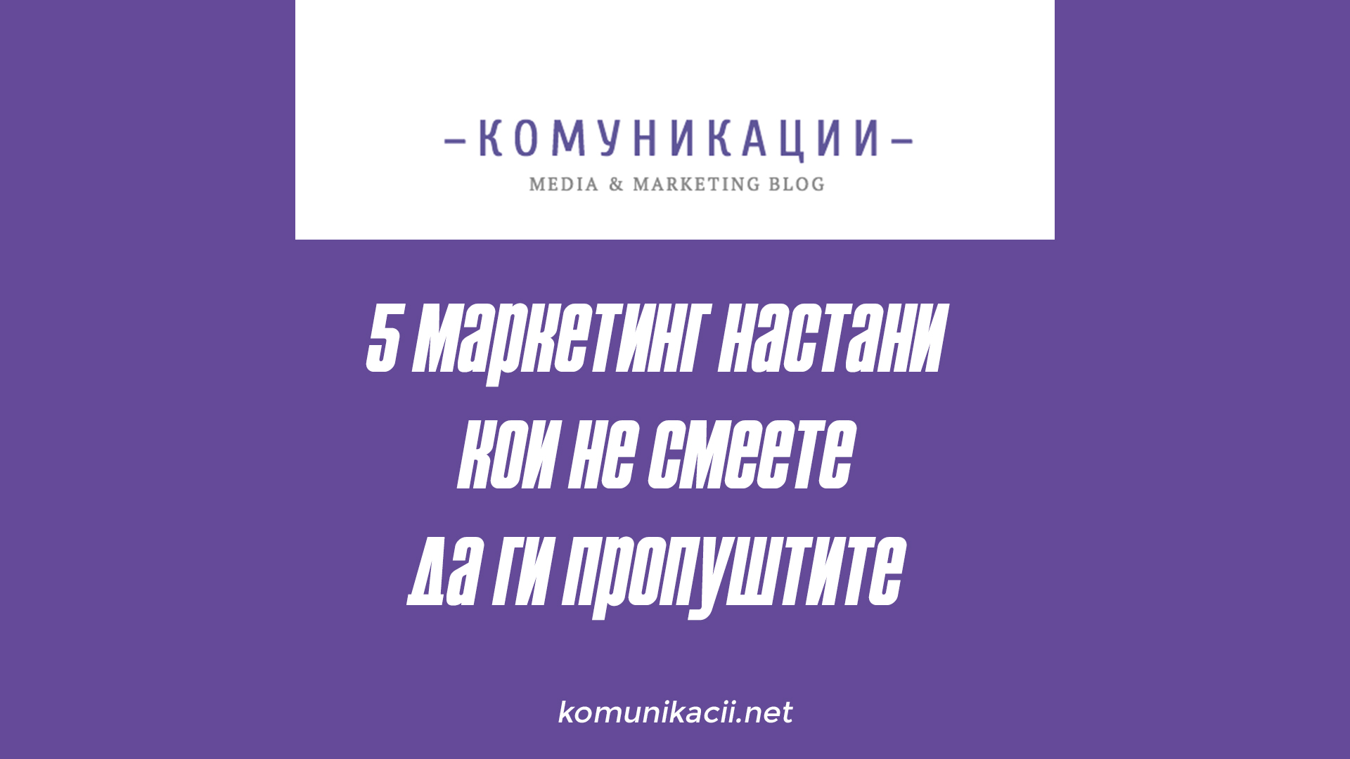 [видео] 5 Маркетинг настани од регионов кои не смеете да ги пропуштите оваа пролет