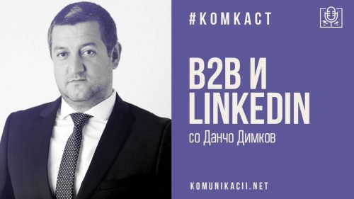 #комкаст 97 – B2B и LinkedIn со Данчо Димков од BizzBee