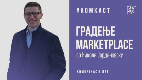 #комкаст 98 – Градење т.н. Marketplace со Никола Јордановски од UpShift