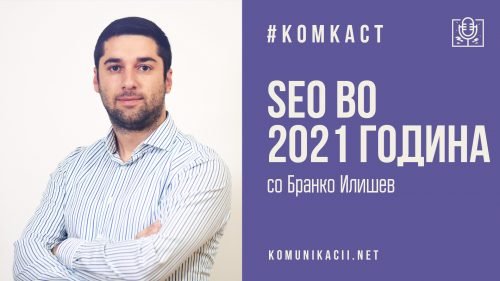 #комкаст 105 – за SEO со Бранко Илишев