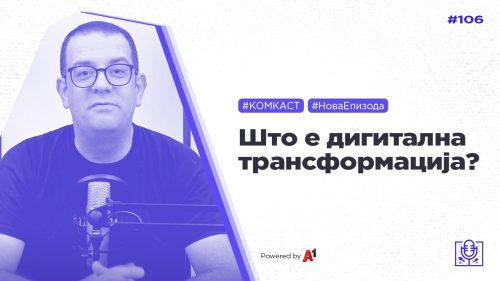 #комкаст 106 – Што е дигитална трансформација?