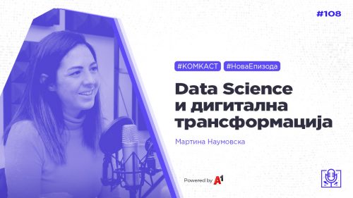 #комкаст 108 – Data science со Мартина Наумовска