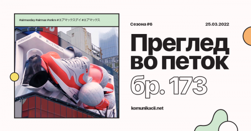 173 #ПрегледВоПеток – Netflix, Instagram, TikTok, YouTube