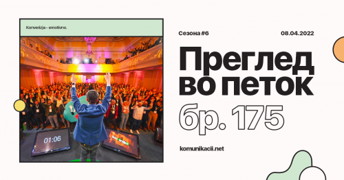 175 #ПрегледВоПеток – впечатоци од konverzija.org