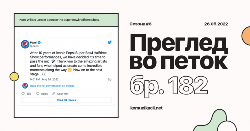 182 #ПрегледВоПеток – Twitter, Pepsi, TikTok